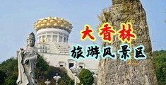 草淫女潮喷中国浙江-绍兴大香林旅游风景区